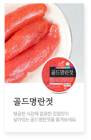 골드명란젓