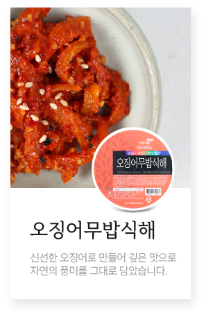 오징어무밥식해